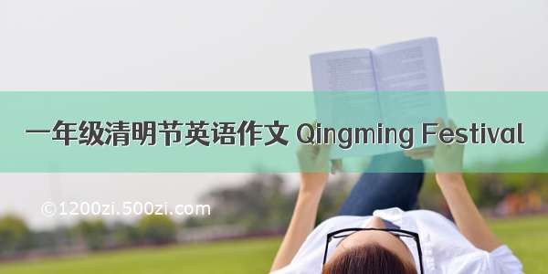 一年级清明节英语作文 Qingming Festival