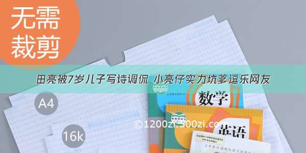 田亮被7岁儿子写诗调侃 小亮仔实力坑爹逗乐网友