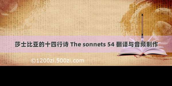 莎士比亚的十四行诗 The sonnets 54 翻译与音频制作