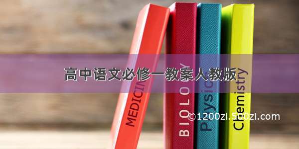 高中语文必修一教案人教版