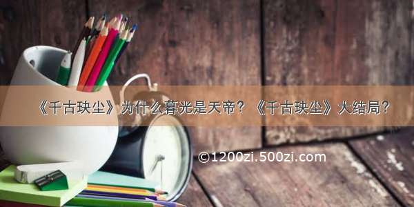 《千古玦尘》为什么暮光是天帝？《千古玦尘》大结局？