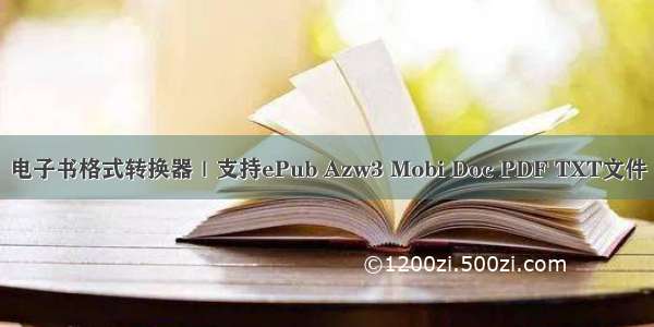 电子书格式转换器｜支持ePub Azw3 Mobi Doc PDF TXT文件