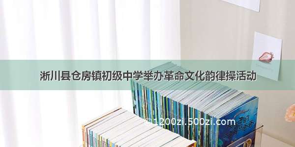 淅川县仓房镇初级中学举办革命文化韵律操活动