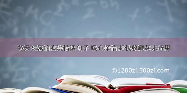 冬天专属的浪漫情话句子 暖心深情 赶快收藏起来备用