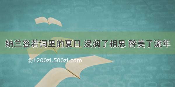 纳兰容若词里的夏日 浸润了相思 醉美了流年