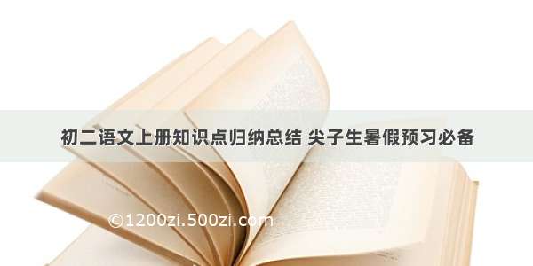 初二语文上册知识点归纳总结 尖子生暑假预习必备