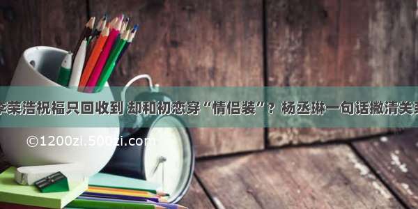 李荣浩祝福只回收到 却和初恋穿“情侣装”？杨丞琳一句话撇清关系