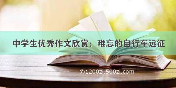 中学生优秀作文欣赏：难忘的自行车远征