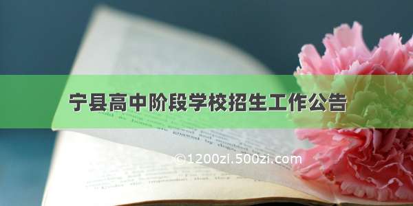 宁县高中阶段学校招生工作公告