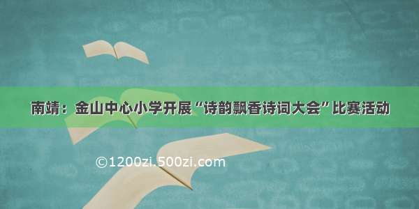 南靖：金山中心小学开展“诗韵飘香诗词大会”比赛活动