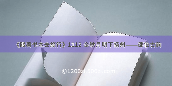 《跟着书本去旅行》1112 金秋月明下扬州——邵伯古韵