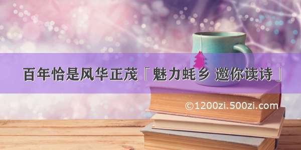 百年恰是风华正茂「魅力蚝乡 邀你读诗」