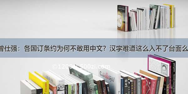 曾仕强：各国订条约为何不敢用中文？汉字难道这么入不了台面么？