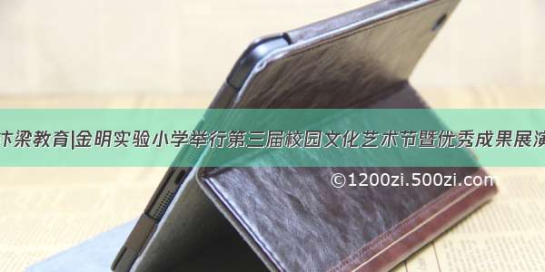 汴梁教育|金明实验小学举行第三届校园文化艺术节暨优秀成果展演