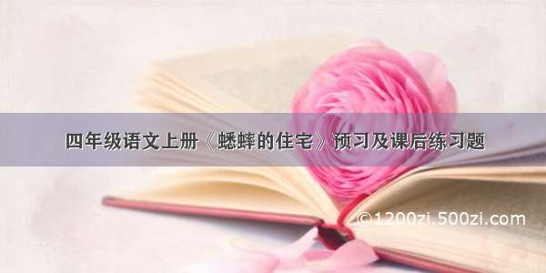 四年级语文上册《蟋蟀的住宅》预习及课后练习题