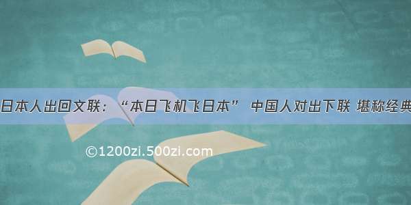 日本人出回文联：“本日飞机飞日本” 中国人对出下联 堪称经典