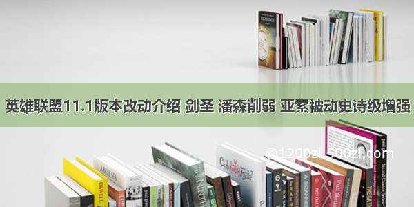 英雄联盟11.1版本改动介绍 剑圣 潘森削弱 亚索被动史诗级增强