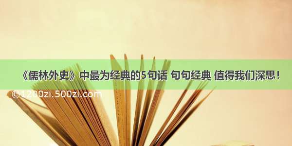 《儒林外史》中最为经典的5句话 句句经典 值得我们深思！