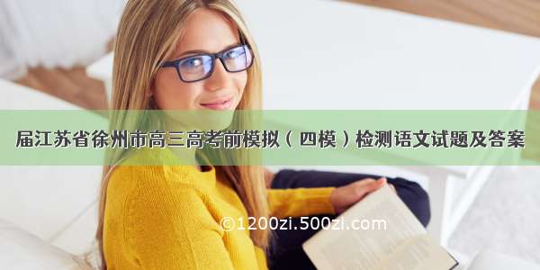 届江苏省徐州市高三高考前模拟（四模）检测语文试题及答案
