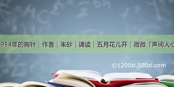 1954年的胸针｜作者｜朱砂｜诵读｜五月花儿开｜微微「声阅人心」