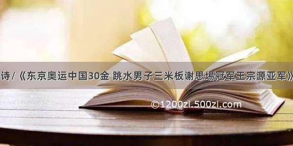 诗/《东京奥运中国30金 跳水男子三米板谢思埸冠军王宗源亚军》