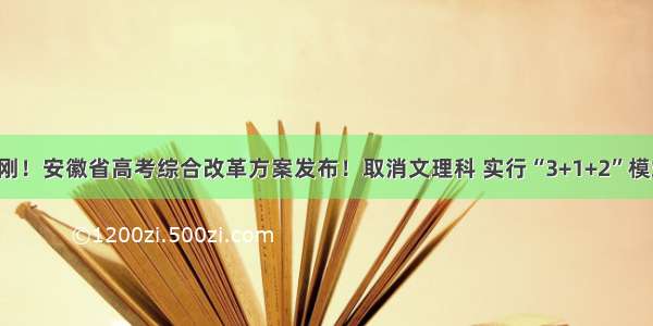 刚刚！安徽省高考综合改革方案发布！取消文理科 实行“3+1+2”模式！