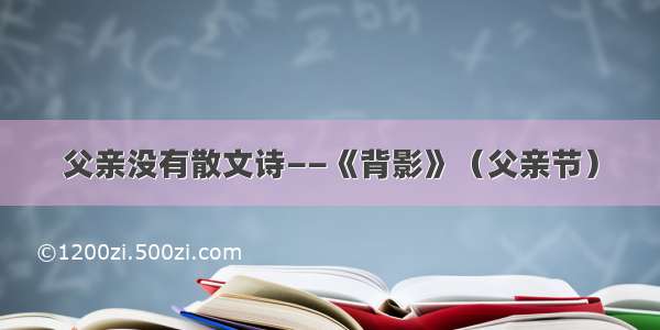 父亲没有散文诗——《背影》（父亲节）