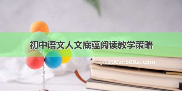 初中语文人文底蕴阅读教学策略