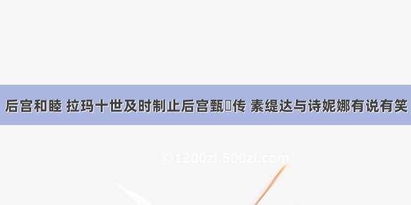 后宫和睦 拉玛十世及时制止后宫甄嬛传 素缇达与诗妮娜有说有笑