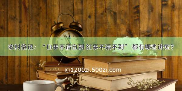 农村俗语：“白事不请自到 红事不请不到” 都有哪些讲究？