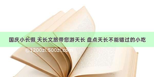 国庆小长假 天长文旅带您游天长 盘点天长不能错过的小吃