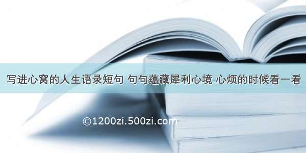 写进心窝的人生语录短句 句句蕴藏犀利心境 心烦的时候看一看