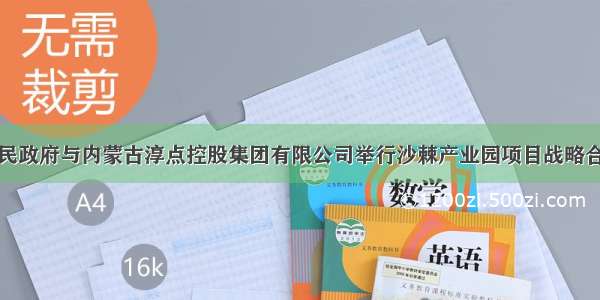 科左中旗人民政府与内蒙古淳点控股集团有限公司举行沙棘产业园项目战略合作签约仪式