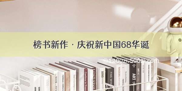 榜书新作·庆祝新中国68华诞