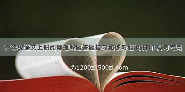 六年级语文上册阅读理解题答题技巧和练习题 可打印 复习专用