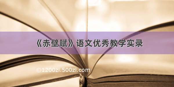 《赤壁赋》语文优秀教学实录