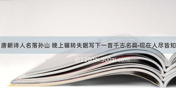 唐朝诗人名落孙山 晚上辗转失眠写下一首千古名篇 现在人尽皆知