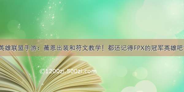 英雄联盟手游：薇恩出装和符文教学！都还记得FPX的冠军英雄吧？