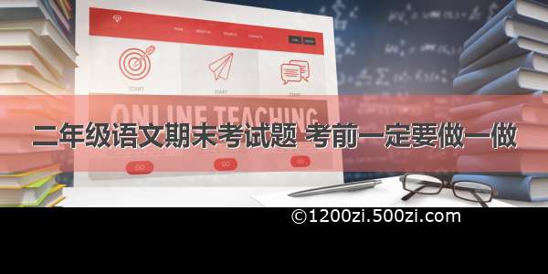 二年级语文期末考试题 考前一定要做一做