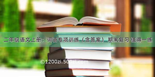 二年级语文上册：词语专项训练（含答案） 期末复习 值得一练