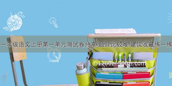 一年级语文上册第一单元测试卷分享 题目比较难 建议收藏练一练