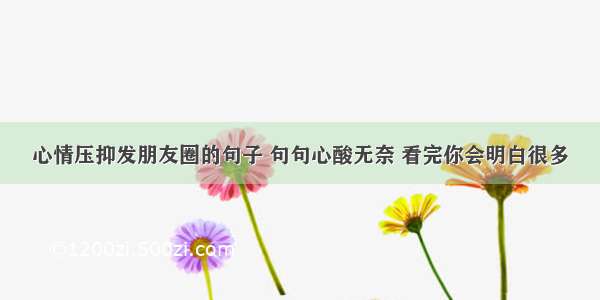 心情压抑发朋友圈的句子 句句心酸无奈 看完你会明白很多