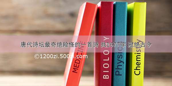 唐代诗坛最奇绝险怪的一首诗 共1677字 冠绝古今