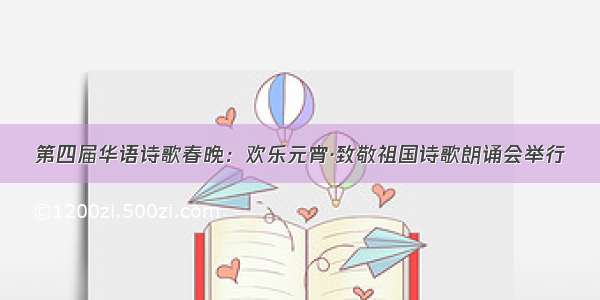 第四届华语诗歌春晚：欢乐元宵·致敬祖国诗歌朗诵会举行