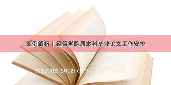 案例解析｜经管学院届本科毕业论文工作安排