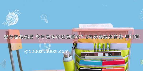 秋分热似盛夏 今年是冷冬还是暖冬？2句农谚给出答案 早打算