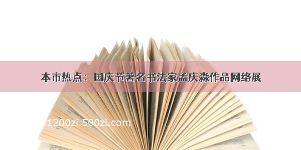 本市热点：国庆节著名书法家孟庆淼作品网络展