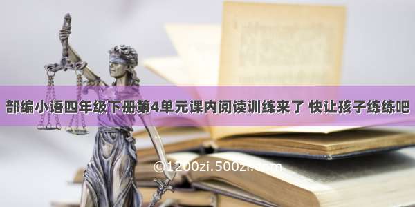 部编小语四年级下册第4单元课内阅读训练来了 快让孩子练练吧