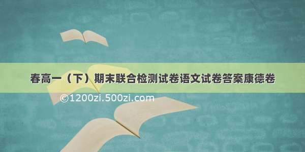 春高一（下）期末联合检测试卷语文试卷答案康德卷