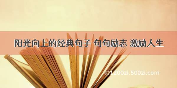 阳光向上的经典句子 句句励志 激励人生